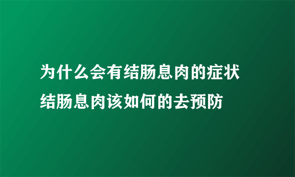 为什么会有结肠息肉的症状 结肠息肉该如何的去预防