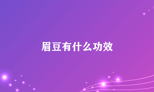 眉豆有什么功效