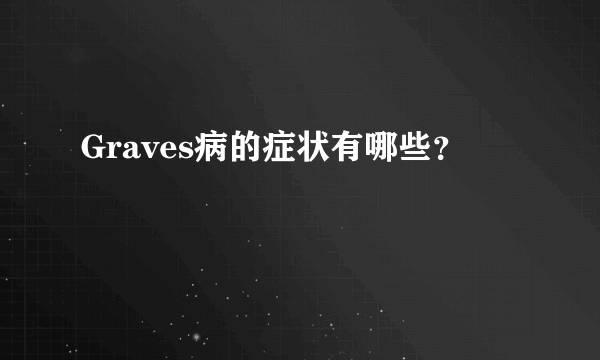 Graves病的症状有哪些？