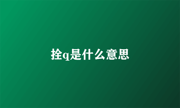 拴q是什么意思