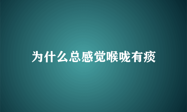 为什么总感觉喉咙有痰