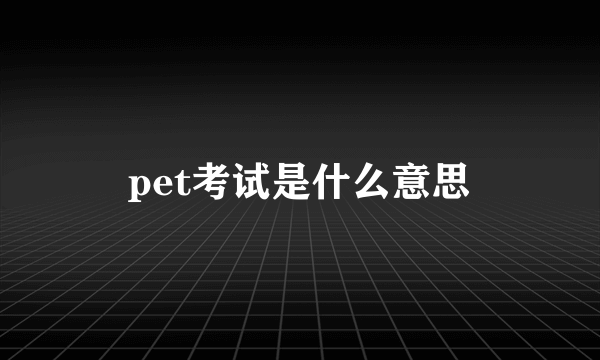 pet考试是什么意思