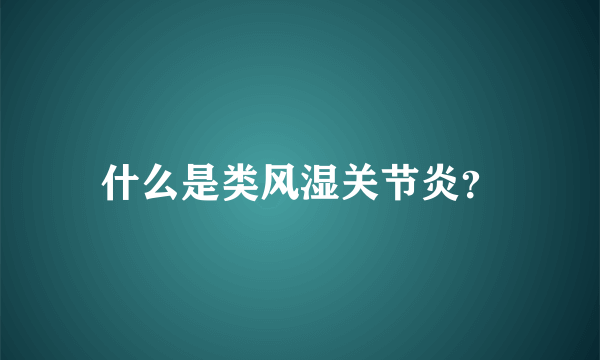 什么是类风湿关节炎？