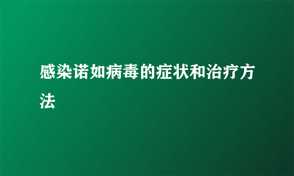 感染诺如病毒的症状和治疗方法