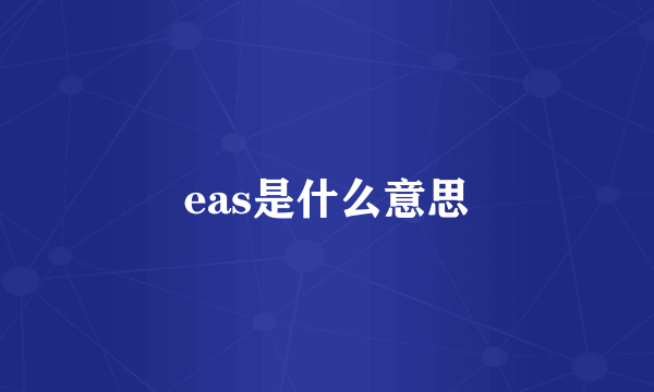 eas是什么意思