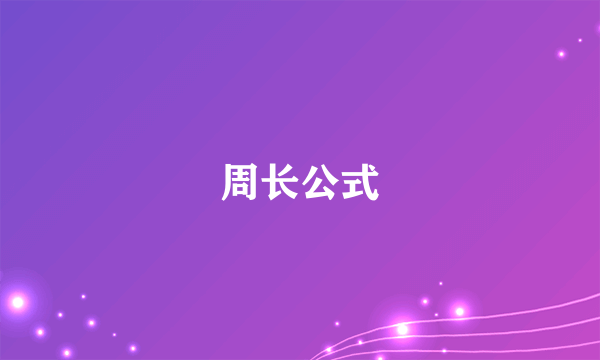 周长公式