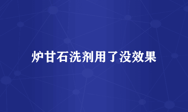 炉甘石洗剂用了没效果