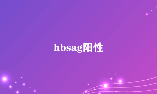 hbsag阳性