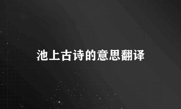 池上古诗的意思翻译