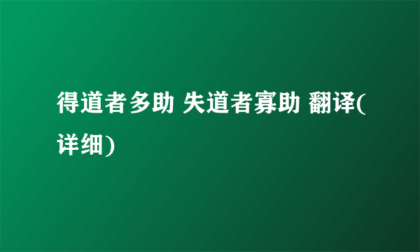 得道者多助 失道者寡助 翻译(详细)