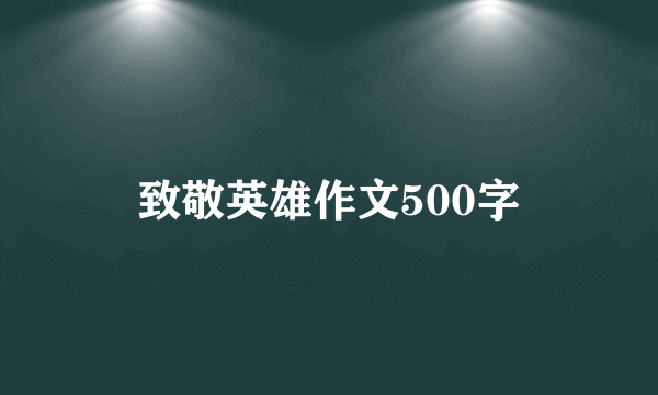 致敬英雄作文500字