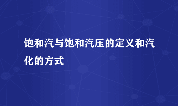 饱和汽与饱和汽压的定义和汽化的方式