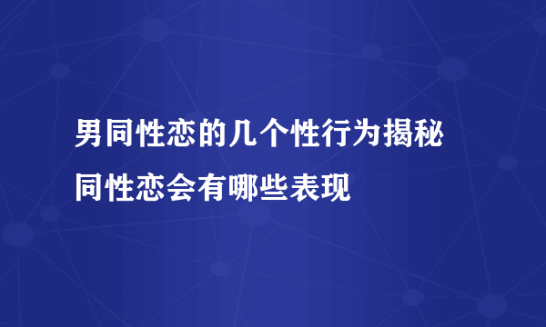 男同性恋的几个性行为揭秘 同性恋会有哪些表现