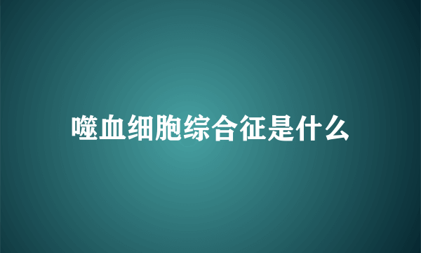 噬血细胞综合征是什么