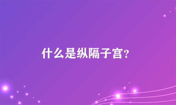 什么是纵隔子宫？