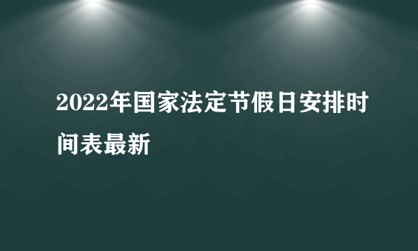 2022年国家法定节假日安排时间表最新