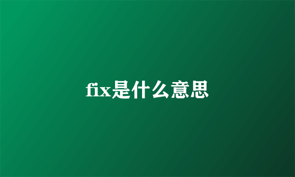 fix是什么意思