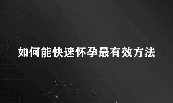 如何能快速怀孕最有效方法