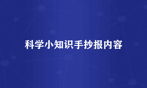 科学小知识手抄报内容