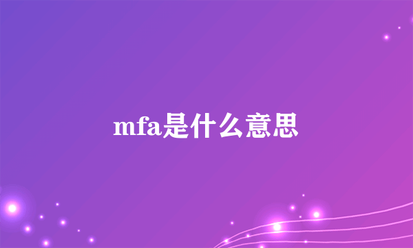 mfa是什么意思