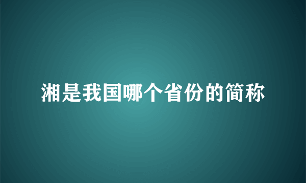 湘是我国哪个省份的简称