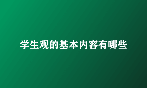 学生观的基本内容有哪些