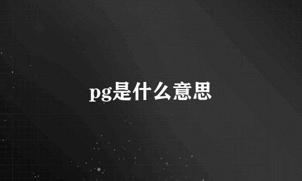 pg是什么意思