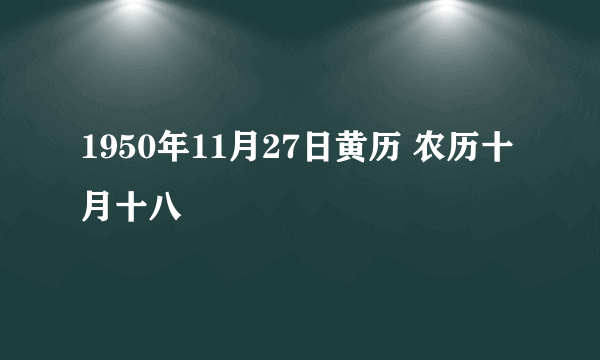 1950年11月27日黄历 农历十月十八