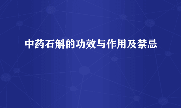 中药石斛的功效与作用及禁忌