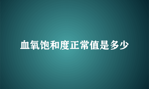 血氧饱和度正常值是多少