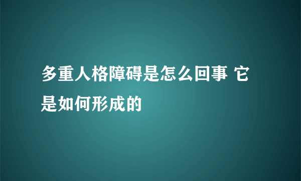 多重人格障碍是怎么回事 它是如何形成的