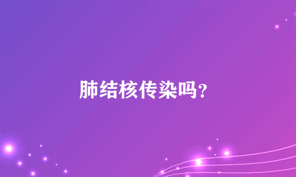 肺结核传染吗？