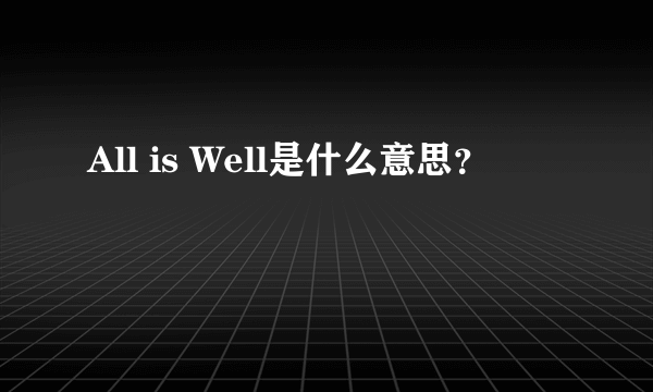 All is Well是什么意思？