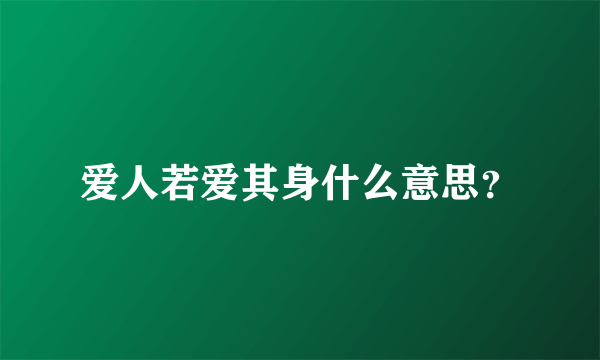 爱人若爱其身什么意思？