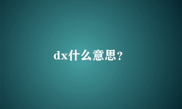 dx什么意思？