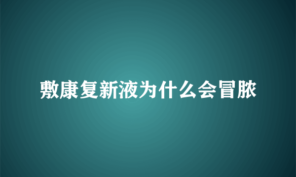 敷康复新液为什么会冒脓