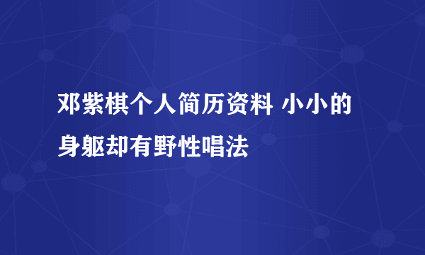 邓紫棋个人简历资料 小小的身躯却有野性唱法