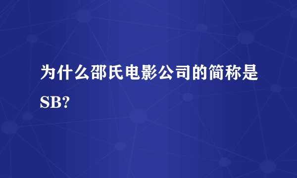 为什么邵氏电影公司的简称是SB?