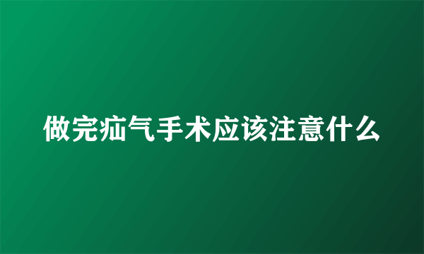 做完疝气手术应该注意什么