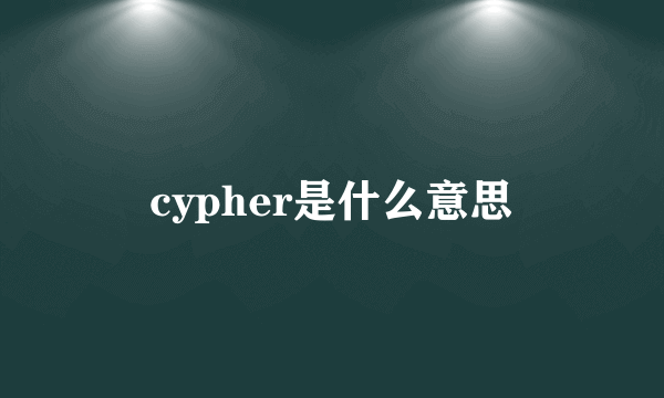 cypher是什么意思