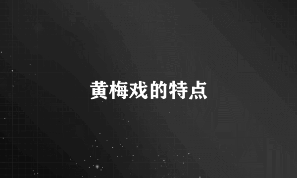 黄梅戏的特点