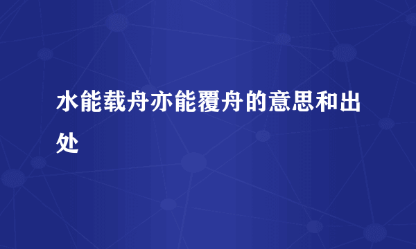 水能载舟亦能覆舟的意思和出处