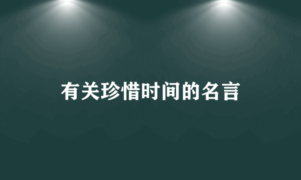 有关珍惜时间的名言