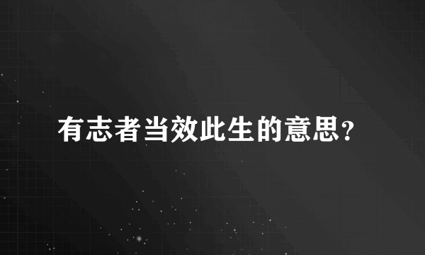 有志者当效此生的意思？