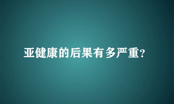 亚健康的后果有多严重？