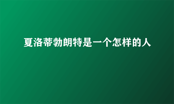 夏洛蒂勃朗特是一个怎样的人