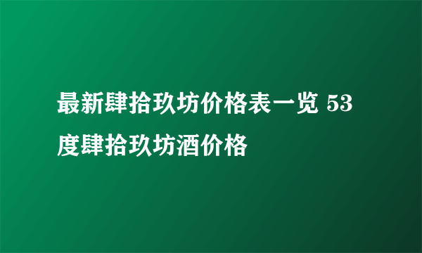 最新肆拾玖坊价格表一览 53度肆拾玖坊酒价格