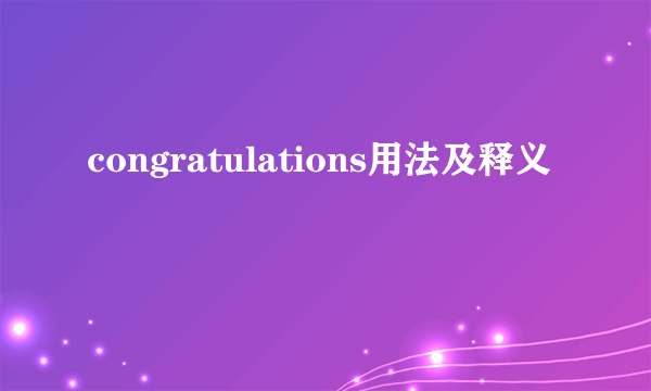 congratulations用法及释义