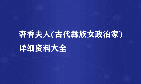 奢香夫人(古代彝族女政治家)详细资料大全