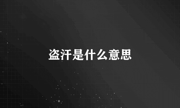 盗汗是什么意思